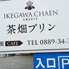 池川茶園CAFE