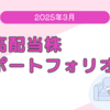 2025年3月の個別株ポートフォリオ