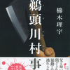 【ウォーキングデッド好きにオススメの一冊】鵜頭川村の事件　著者：櫛木理宇