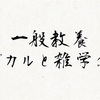 一般教養、サブカルと雑学の本