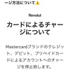 【改悪！】Revolutがマスターカードでのチャージ不可に！！～対策を説明～