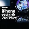 iPhoneカメラアプリ開発の本＋位置情報アプリ開発の本