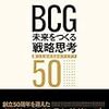 『BCG未来をつくる戦略思考　勝つための50のアイデア』を読んだよ！･･･挫折したけど。