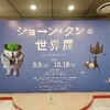 『ショーン・タンの世界』展、鑑賞記録