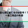 田んぼに建てるのは苦手？一条工務店の失態