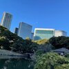 行ってみたかった浜離宮にやっと行ったぞ！