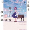 見ないと損する！？2度読み必至！「死を見る僕と明日死ぬ君の事件録」を読んでみた！