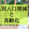 県別で人口増減と高齢化を比較してみた！