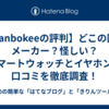【Vanbokeeの評判】どこの国のメーカー？怪しい？スマートウォッチとイヤホンの口コミを徹底調査！