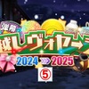 【東方LW】期限イベント「年越しヴォヤージュ2024→2025」⑤