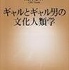 ギャルとギャル男の文化人類学　荒井悠介