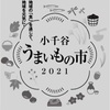 小千谷 うまいもの市　に行ってきました