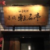転石亭 HANARE 個室割烹のおいしいものがちょこちょこ食べられる松花堂弁当