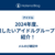 2024年度、推したいアイドルグループを紹介！