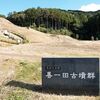 善一田古墳公園に行ってきました。