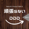 NestJSとPrismaで頑張らないDDD。設計ガイド編(他の技術でも展開可)