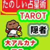 大アルカナ　１であり10を目指し９で悩む「隠者」たのしい占星術TAROT