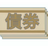 「社債」会社の借金？！