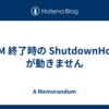 JVM 終了時の ShutdownHook が動きません