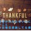 感謝の仕方がわからない人に伝えたいこと【700日毎日感謝してる僕の変化】