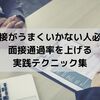 【就活面接がうまくいかない人必見】面接通過率を上げる実践テクニック集