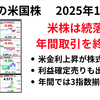 米株は続落で年間取引を終える しかし3指数は2年連続の年間上昇 2025年1月1日