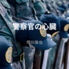 【増田俊也】『警察官の心臓』についての解説と感想
