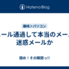偽メール通過して本当のメールは迷惑メールか