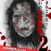 投稿されてきた！呪いの心霊映像2レビュー
