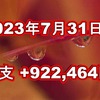 2023年7月31日週の収支は +922,464円