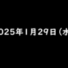 2025年1月29日 水曜日 ファミペイを新規ダウンロードしてギフトコードを入力すると100円相当のファミマポイントがもらえる