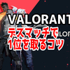 【VALORANT】デスマッチで1位を取るコツ【レディアント解説】