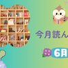 今月読んだ本（2025年６月）