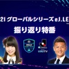 【尾上美月 出演】「FIFA21 グローバルシリーズ eJリーグ振り返り特番」