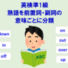 【英検準1級】前置詞・副詞の意味ごとに分類した熟語一覧（暗記方法）