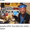Iku Iku JAPAN！GenPuKan Bangkok（玄風館バンコク）