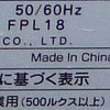 やはり中国製はダメですね