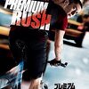 プレミアム・ラッシュ　Premium Rush