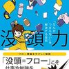📕没頭力 「なんかつまらない」を解決する技術