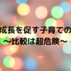 健全な成長を促す子育ての重要性～比較は超危険～