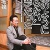 元極道社長の本『「親のようにならない」が夢だった』