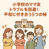 ママ友とのトラブルを防ぐ！小学校で実践したい5つのコツ