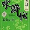 『水滸伝(三) 輪舞の章』