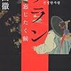 事実は公平に、物語は恣意的に - 荒山徹 『サラン、故郷忘じたく候』