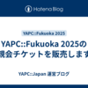  YAPC::Fukuoka 2025の懇親会チケットを販売します！