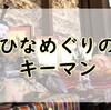 吊るし雅の会のみなさんに支えられて・・・