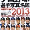  プロ野球選手名鑑