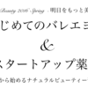 【参加募集】「はじめてのバレエヨガ＆スタートアップ薬膳」＆Beauty３月イベント