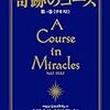 怖れは愛の欠如から－『奇跡のコース』"ア・コース・イン・ミラクルズ"