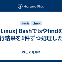  [Linux] Bashでlsやfindの実行結果を1件ずつ処理したい